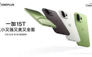 一加15T将于3月24日发布，定位全能型小尺寸旗舰