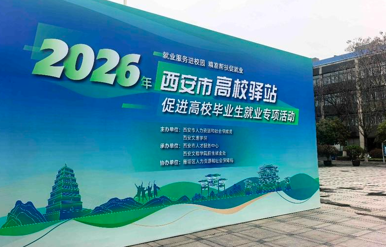 西安市高校驿站促就业专项活动成功举办 政校企协同护航毕业生高质量就业