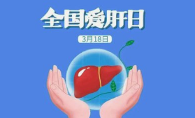 今天是全国爱肝日 听听“小心肝”的内心独白