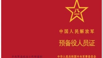 《中国人民解放军预备役人员证》制发启用