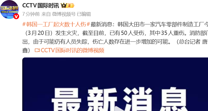 韩国一工厂发生火灾 已致50人受伤 其中35人重伤