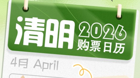 清明假期火车票今日开售 收好这份出行攻略→