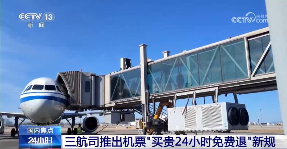 三航司推出机票“买贵免费退”新规 旅客能顺利退票吗？