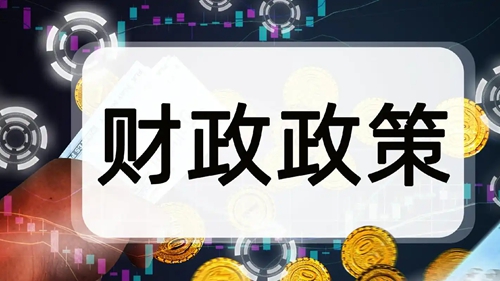 财政部：财政政策将更加注重扩大内需