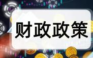 财政部：财政政策将更加注重扩大内需