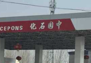 网友称有加油站叫“中园石化”太像“中国石化” 多方回应