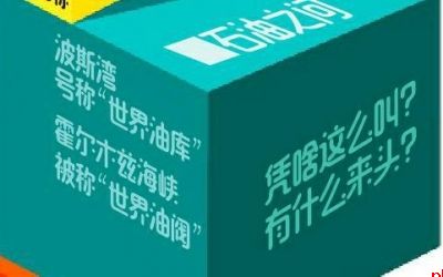 石油之问 凭啥这么叫？有什么来头？