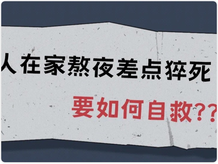 猝死发生前身体会预警 识别这些症状学会自救