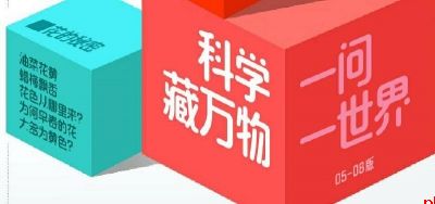 科学藏万物 一问一世界