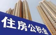 西安住房公积金最新通告