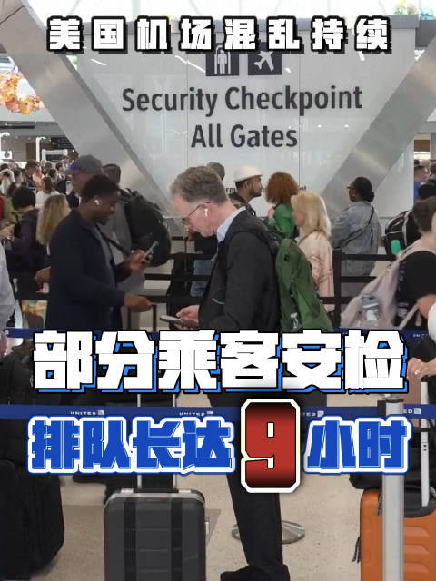 美国机场混乱持续 部分乘客安检排队长达9小时