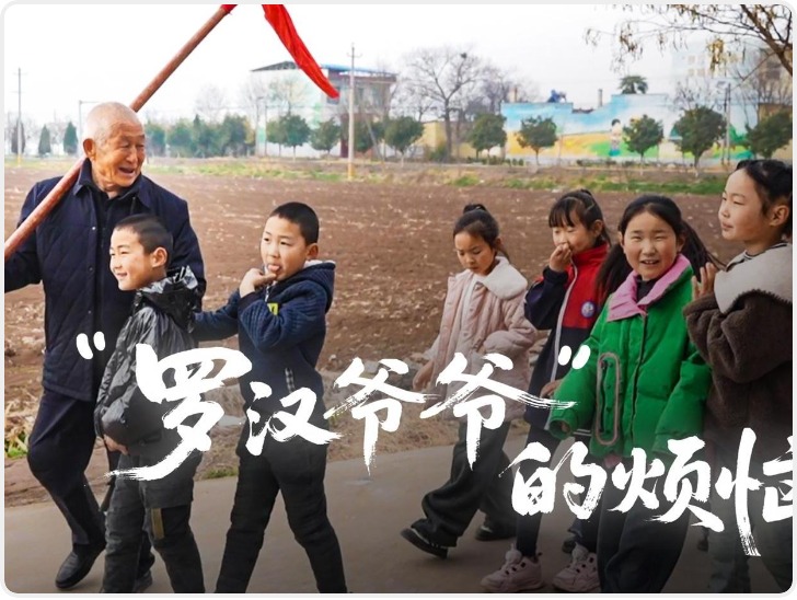 “罗汉爷爷”的烦恼