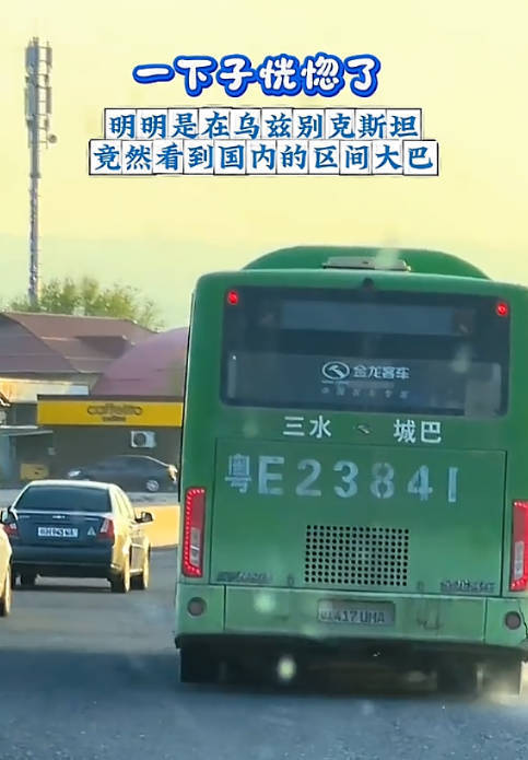 网友在乌兹别克斯坦偶遇“佛山三水城巴” 佛山方面回应：车子被转卖到了国外