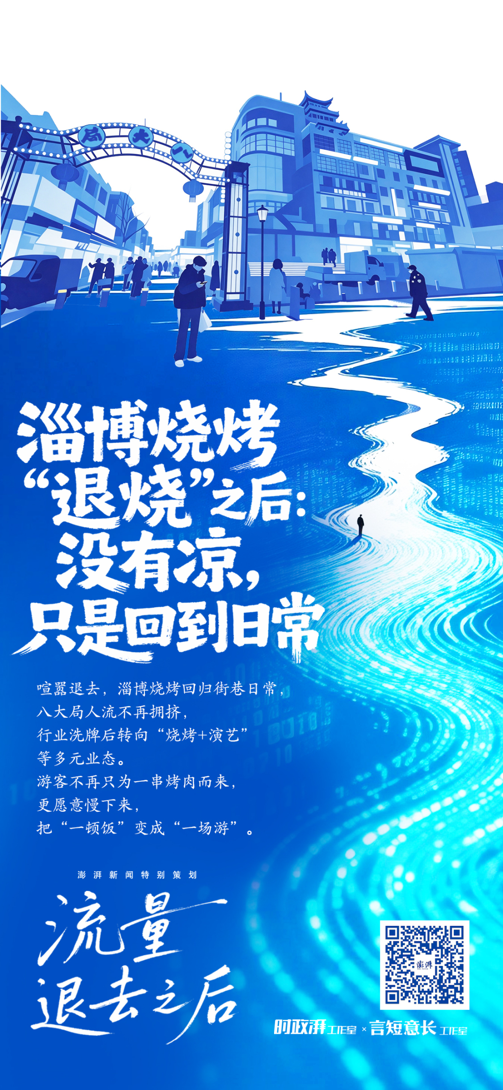 流量退去之后丨淄博烧烤“退烧”之后：没有凉 只是回到日常