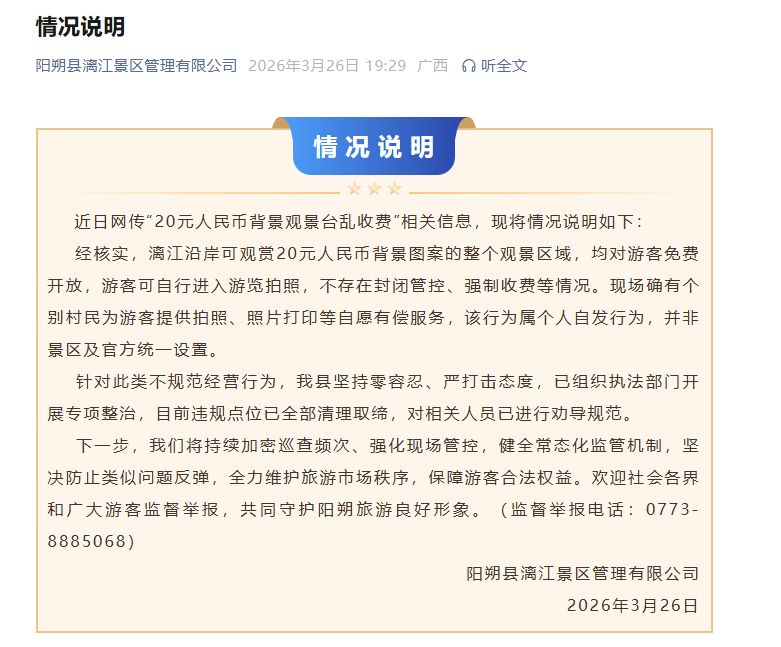 20元人民币背景观景台乱收费？官方通报