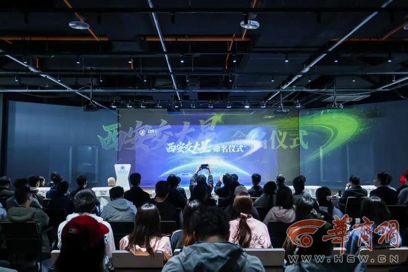 校庆最浪漫礼物！这颗小行星永久命名“西安交大星”，编号暗藏深意