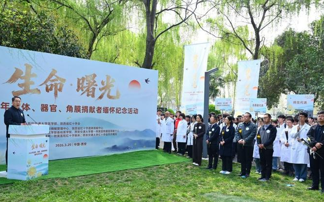 “生命·曙光”遗体、器官、角膜捐献者缅怀纪念活动在西安交大医学部举行