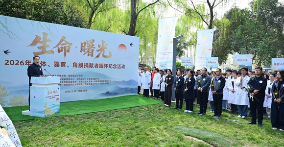 “生命·曙光”缅怀纪念活动在西安交通大学医学部举行