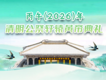 丙午（2026）年清明公祭轩辕黄帝