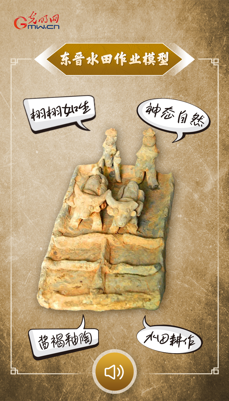 “文物会说话”有声海报｜一千七百年前的春耕自然曲