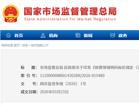 两部门新规：细化殡葬领域明码标价要求