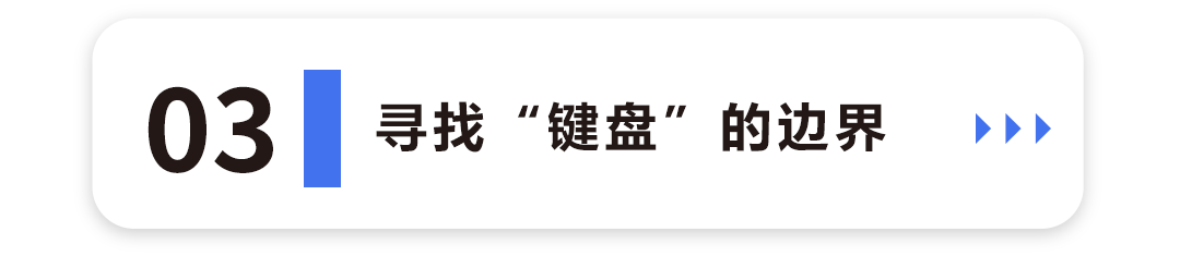 寻找“键盘”的边界3.png