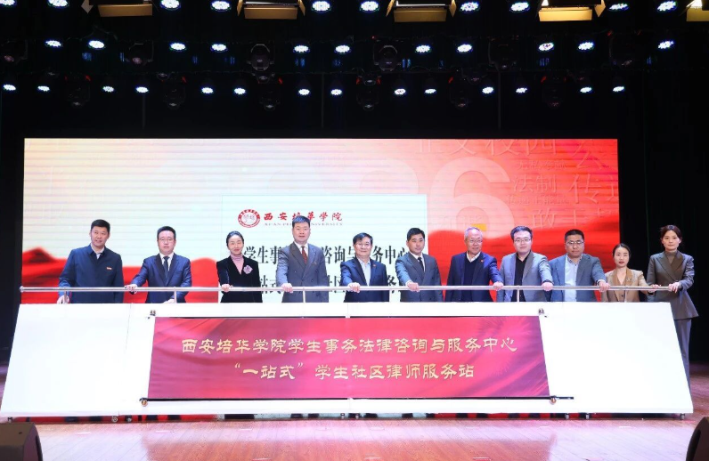 应用型法治人才的“培华样本”——西安培华学院面向基层培养法治人才经验综述