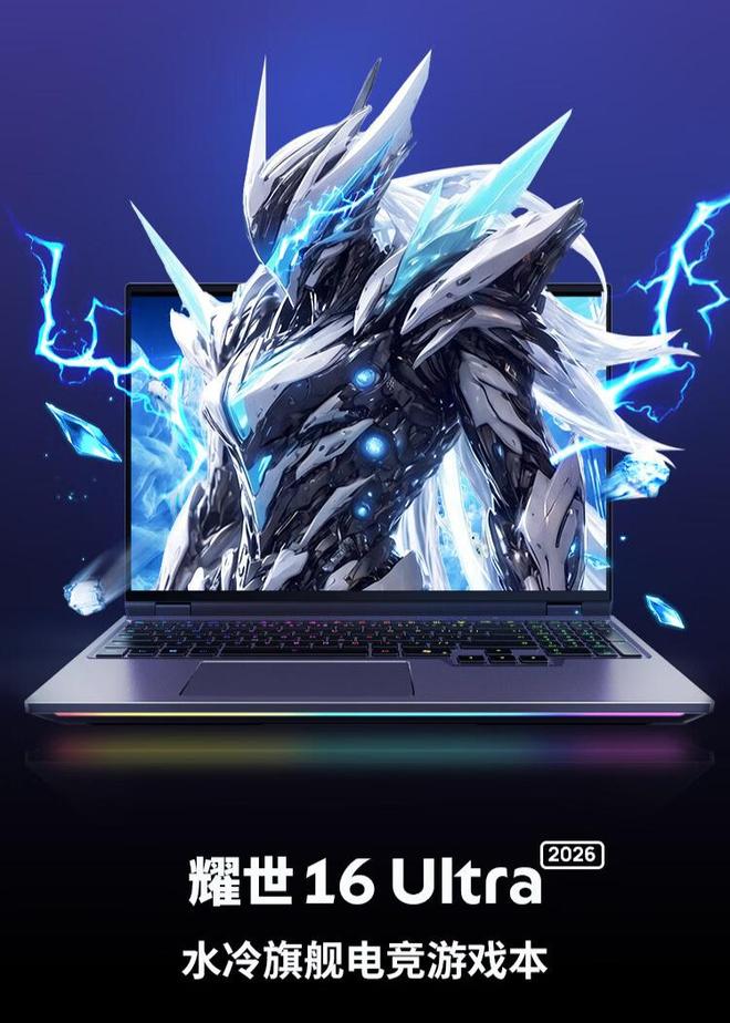 机械革命推出2026款耀世16 Ultra游戏本