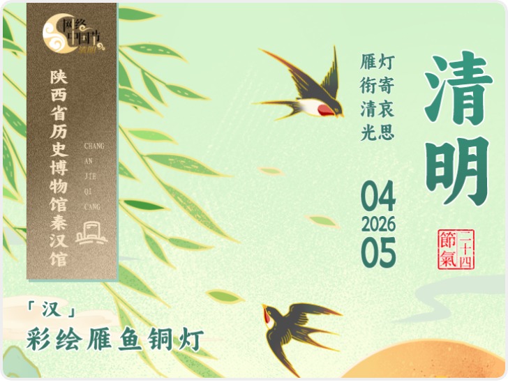 长安・节气藏|一件文物解锁一个节气 清明