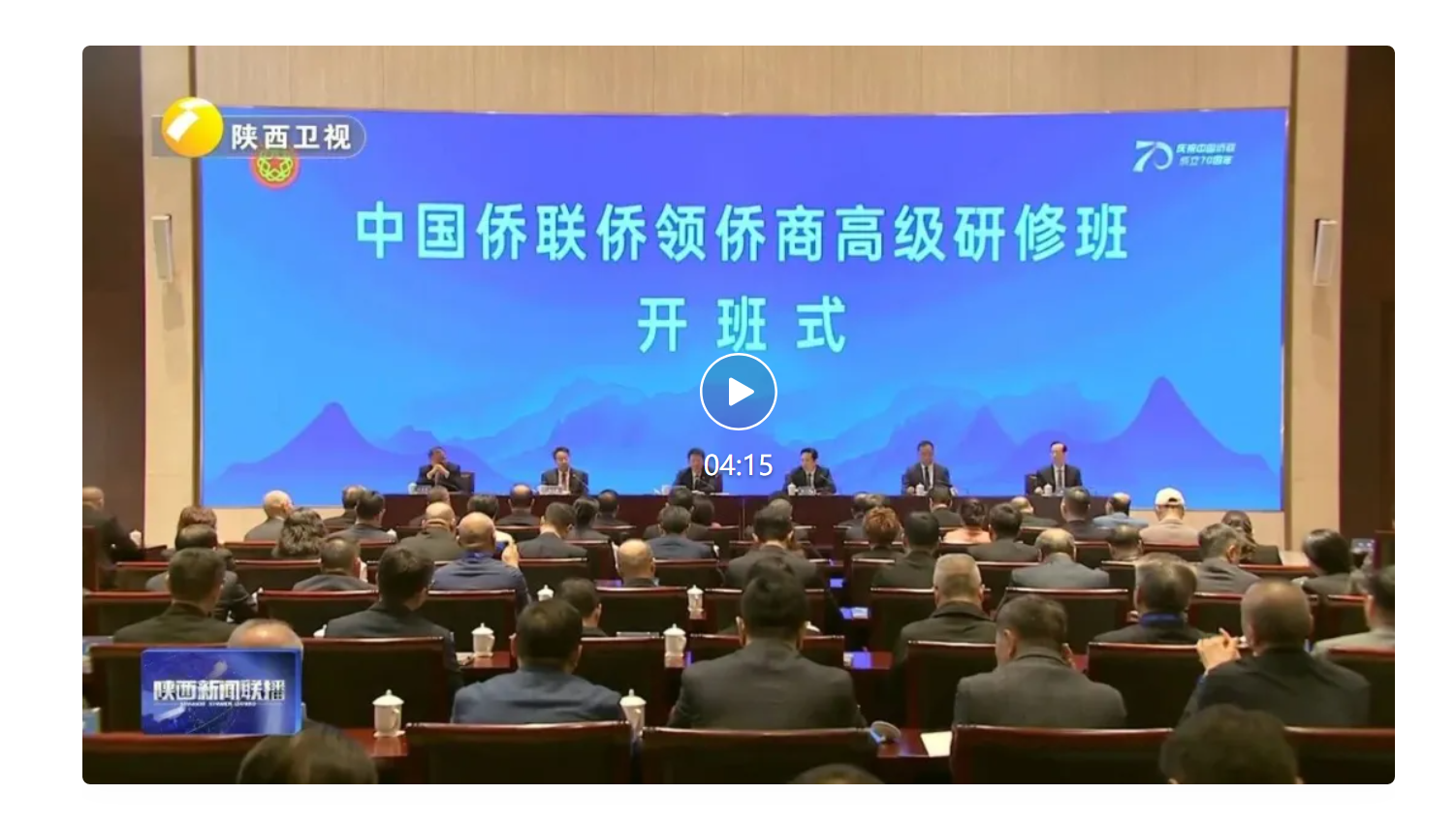 中国侨联侨领侨商高级研修班在西安开班 王灵桂作开班动员 赵一德致辞 赵刚出席有关活动