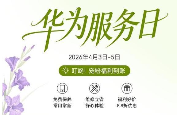 限时3天!华为手机免费贴膜、维修免人工费