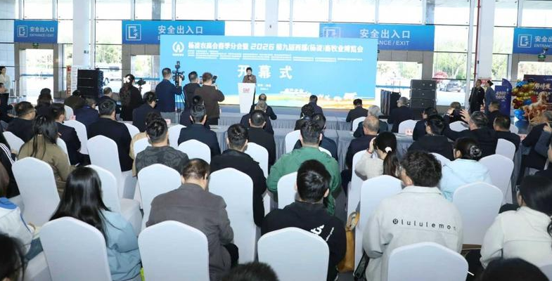 杨凌农高会春季分会暨2026第九届西部（杨凌）畜牧业博览会开幕
