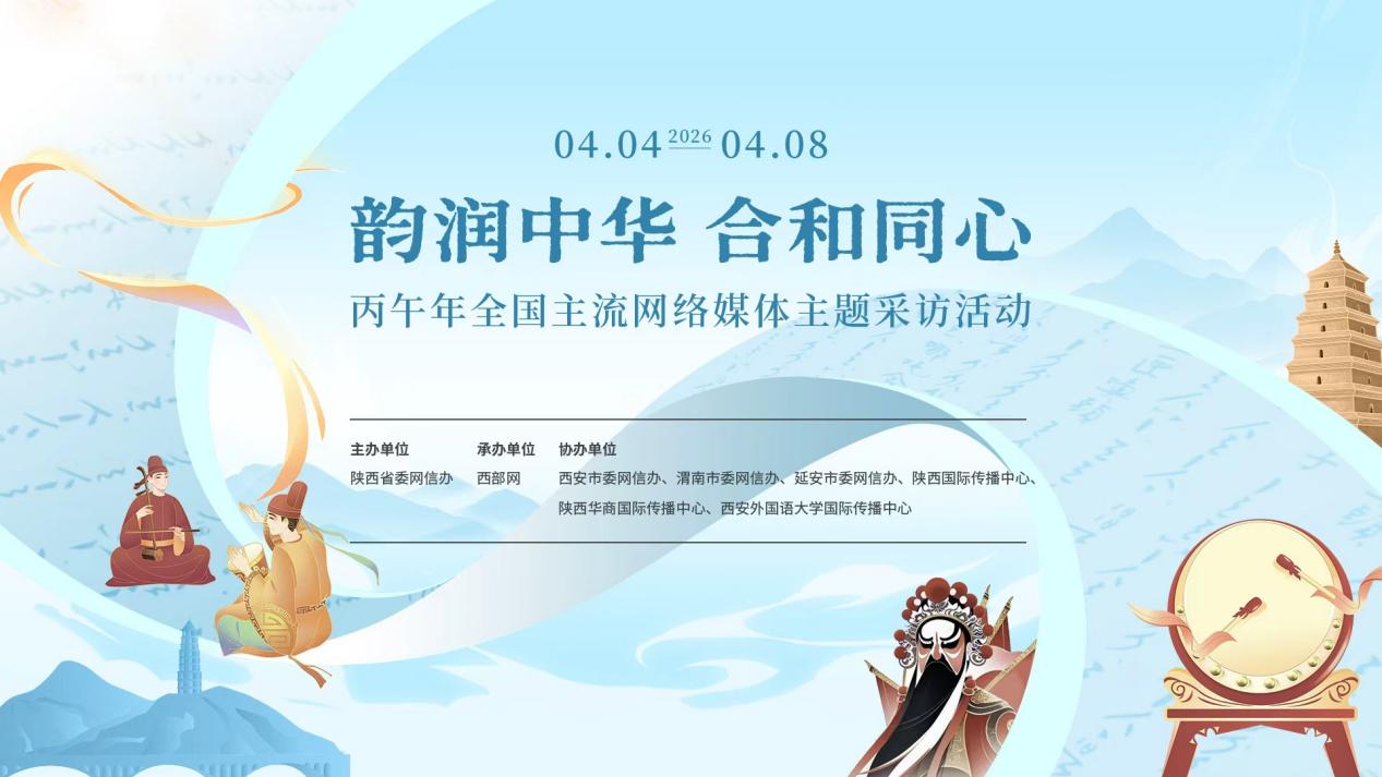 “韵润中华 和合同心”丙午年全国主流网络媒体主题采访活动启动