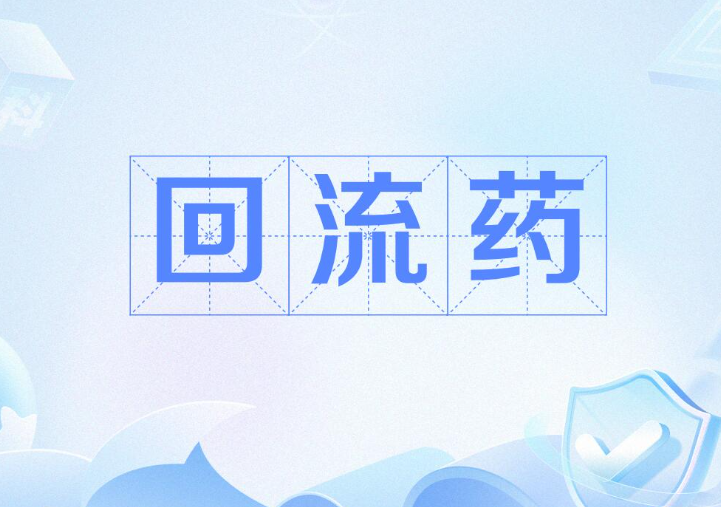 倒卖医保“回流药”历史顽疾得到有效遏制