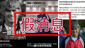 前国足主帅米卢被传病逝 本人社交账号有更新、好友辟谣