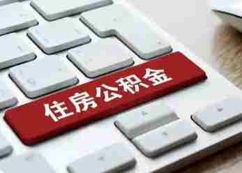 陕西省住房资金管理中心：调整失业提取住房公积金业务