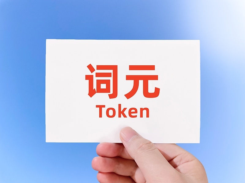 低价套餐、诱导投资……“词元”热潮下这些安全风险要警惕