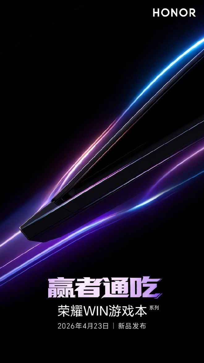 荣耀WIN游戏本官宣定档4月23日