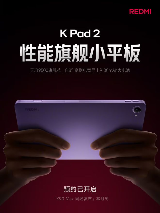 小米REDMI K Pad 2本月发布