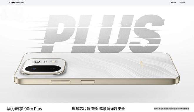 华为畅享90m Plus亮相官网