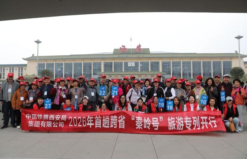 西安铁路局2026年首趟普惠适老银发旅游专列“秦岭号”开行