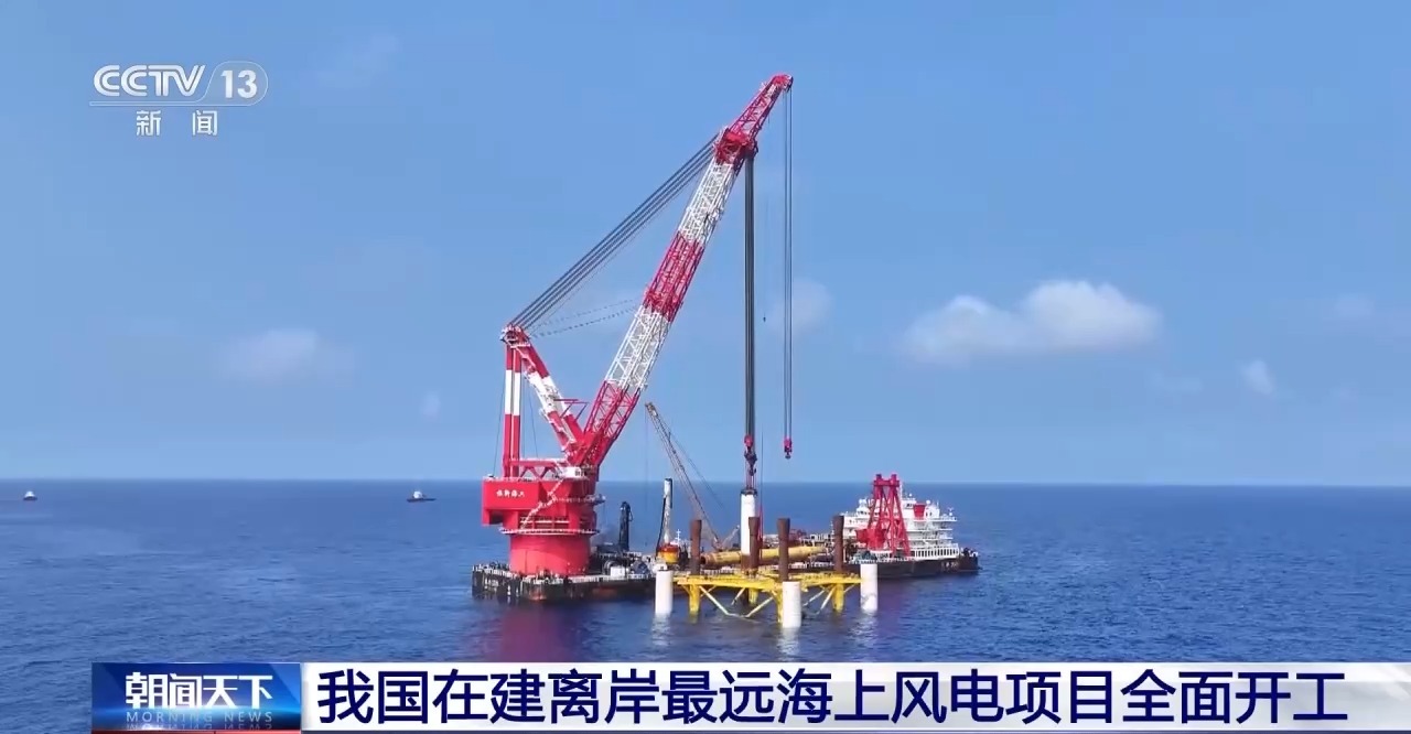 我国在建离岸最远海上风电项目全面开工