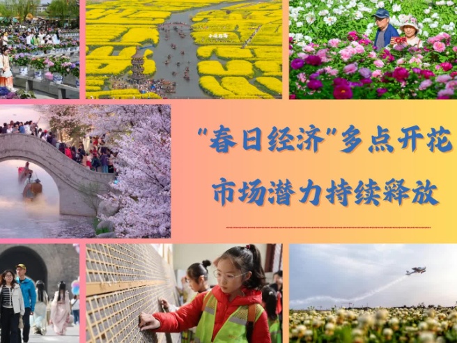 “春日经济”多点开花 市场潜力持续释放