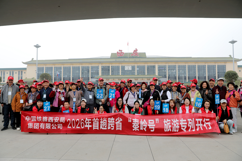 西安铁路局2026年首趟普惠适老银发旅游专列“秦岭号”开行