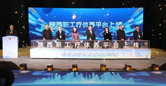 2026年陕西职工疗休养工作全面启动