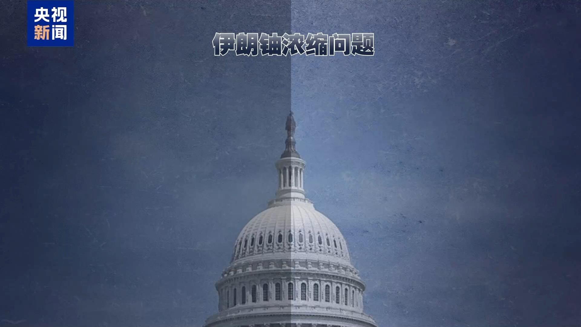 美伊在多项停战条款上存在明显分歧