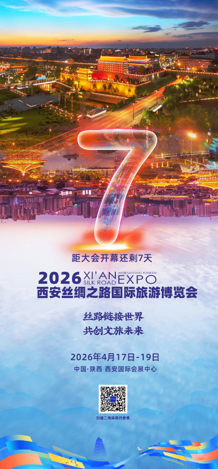 2026西安丝路旅博览会4月17日启幕