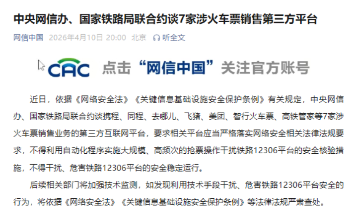 中央网信办、国家铁路局联合约谈7家涉火车票销售第三方平台