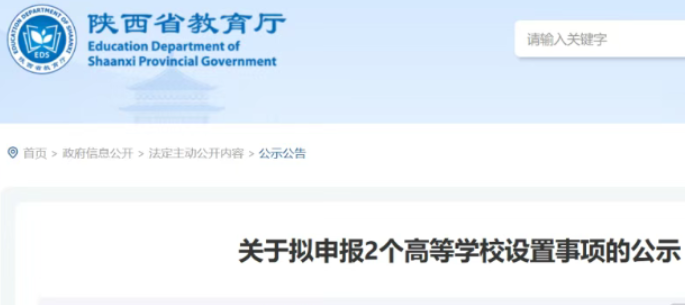 陕西拟新增2个高等学校：陕西建筑工程职业技术学院、西安电气装备职业技术学院
