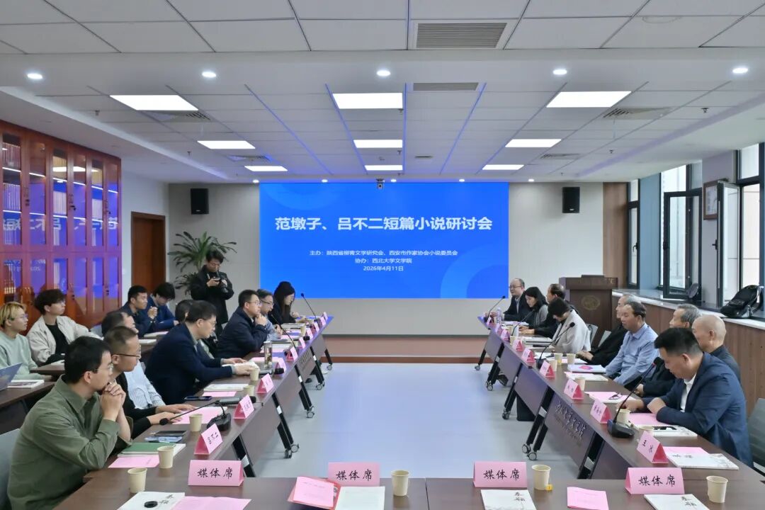 共探新时代陕西青年文学创作发展路径｜范墩子、吕不二短篇小说研讨会在西安召开
